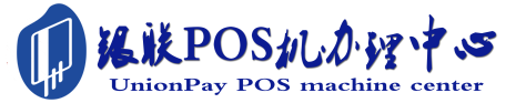 金沙POS机办理服务中心